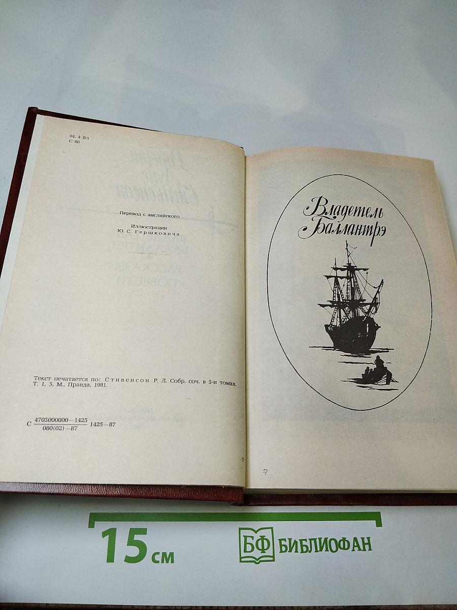 Владетель Баллантрэ. Рассказы. Повести