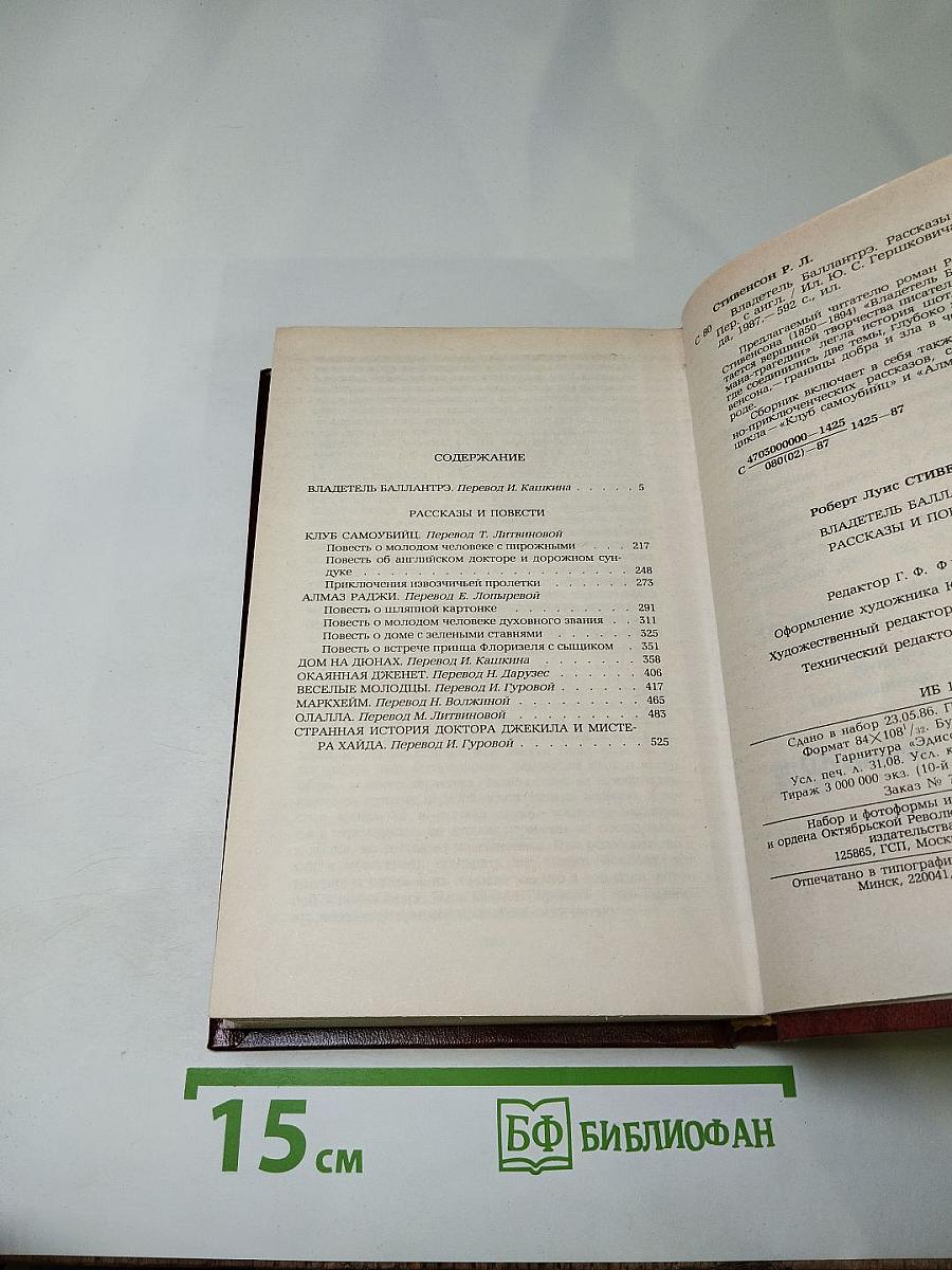 Владетель Баллантрэ. Рассказы. Повести