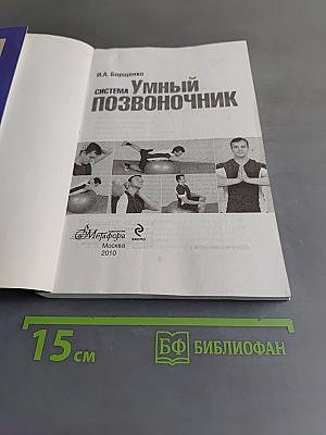 Умный позвоночник