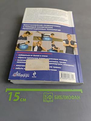 Умный позвоночник