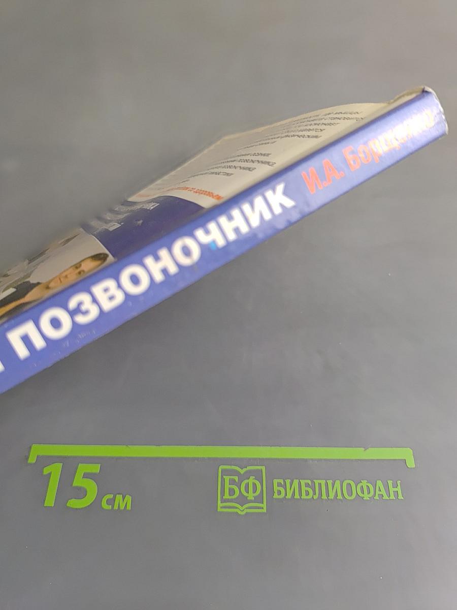 Умный позвоночник