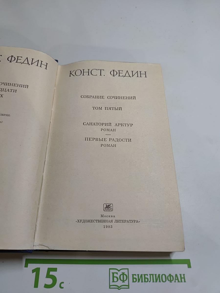 Собрание сочинений. Том пятый: Санаторий Арктур. Первые радости