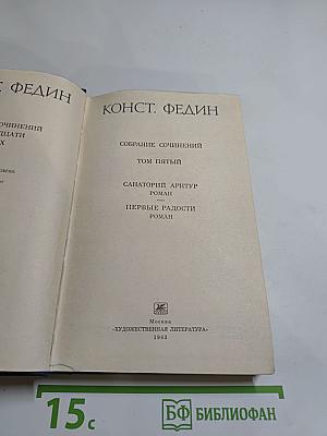 Собрание сочинений. Том пятый: Санаторий Арктур. Первые радости