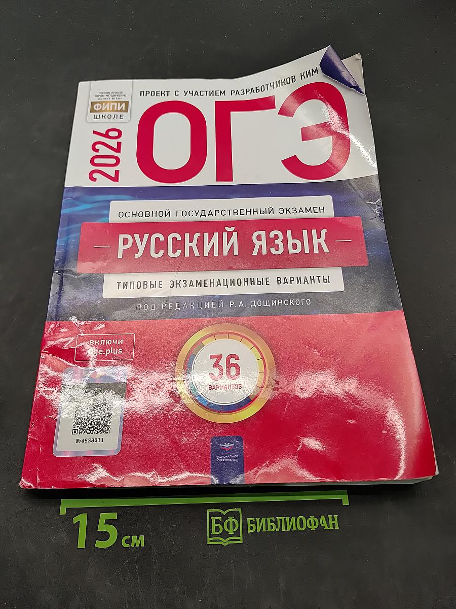 ОГЭ. Русский язык. 36 типовых экзаменационных вариантов. Под редакцией Р.А. Дощинского