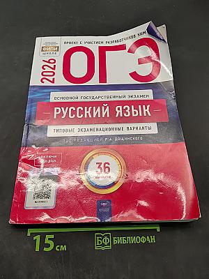 ОГЭ. Русский язык. 36 типовых экзаменационных вариантов. Под редакцией Р.А. Дощинского