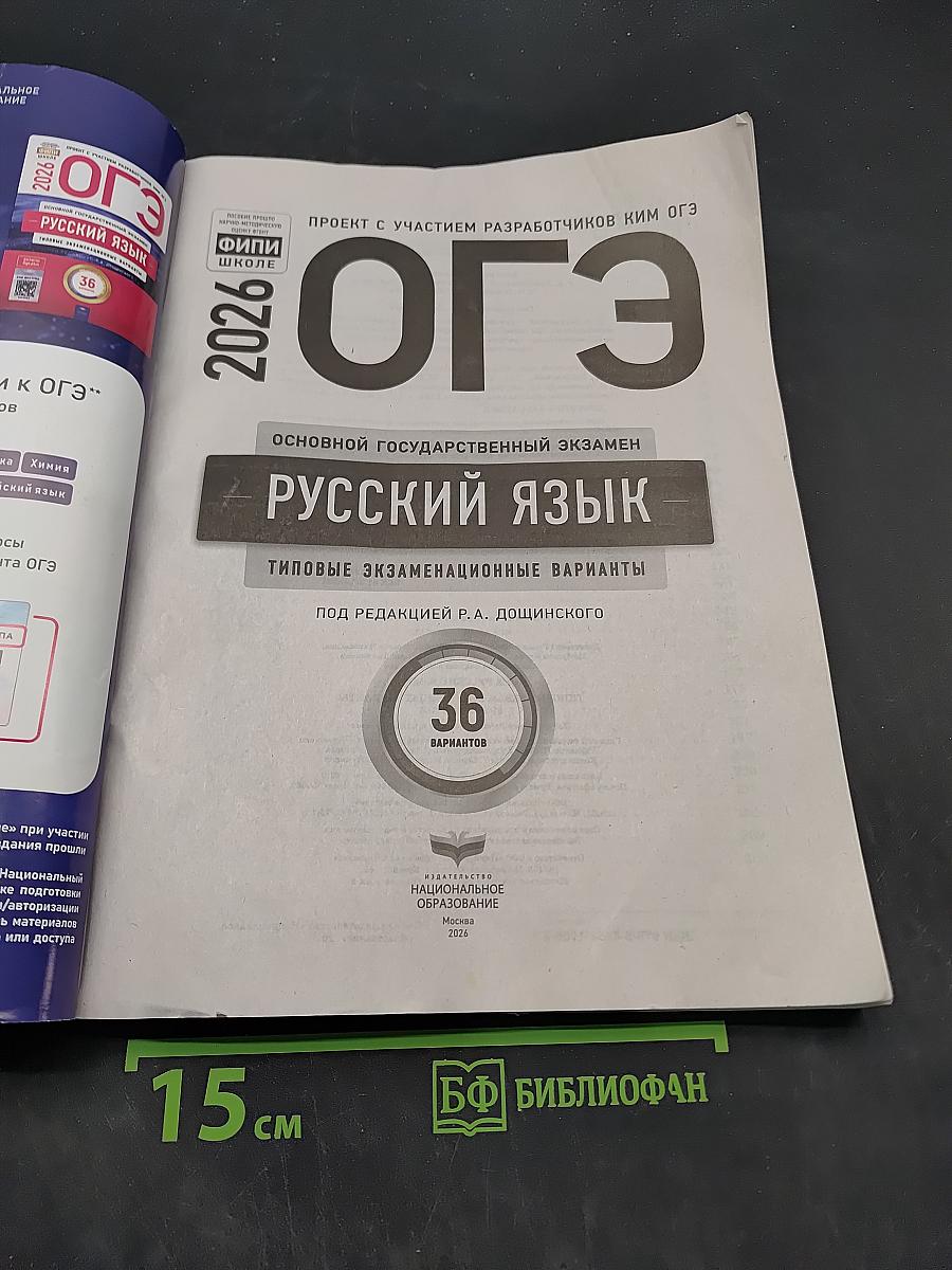 ОГЭ. Русский язык. 36 типовых экзаменационных вариантов. Под редакцией Р.А. Дощинского