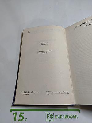 Собрание сочинений. Том пятый: Санаторий Арктур. Первые радости