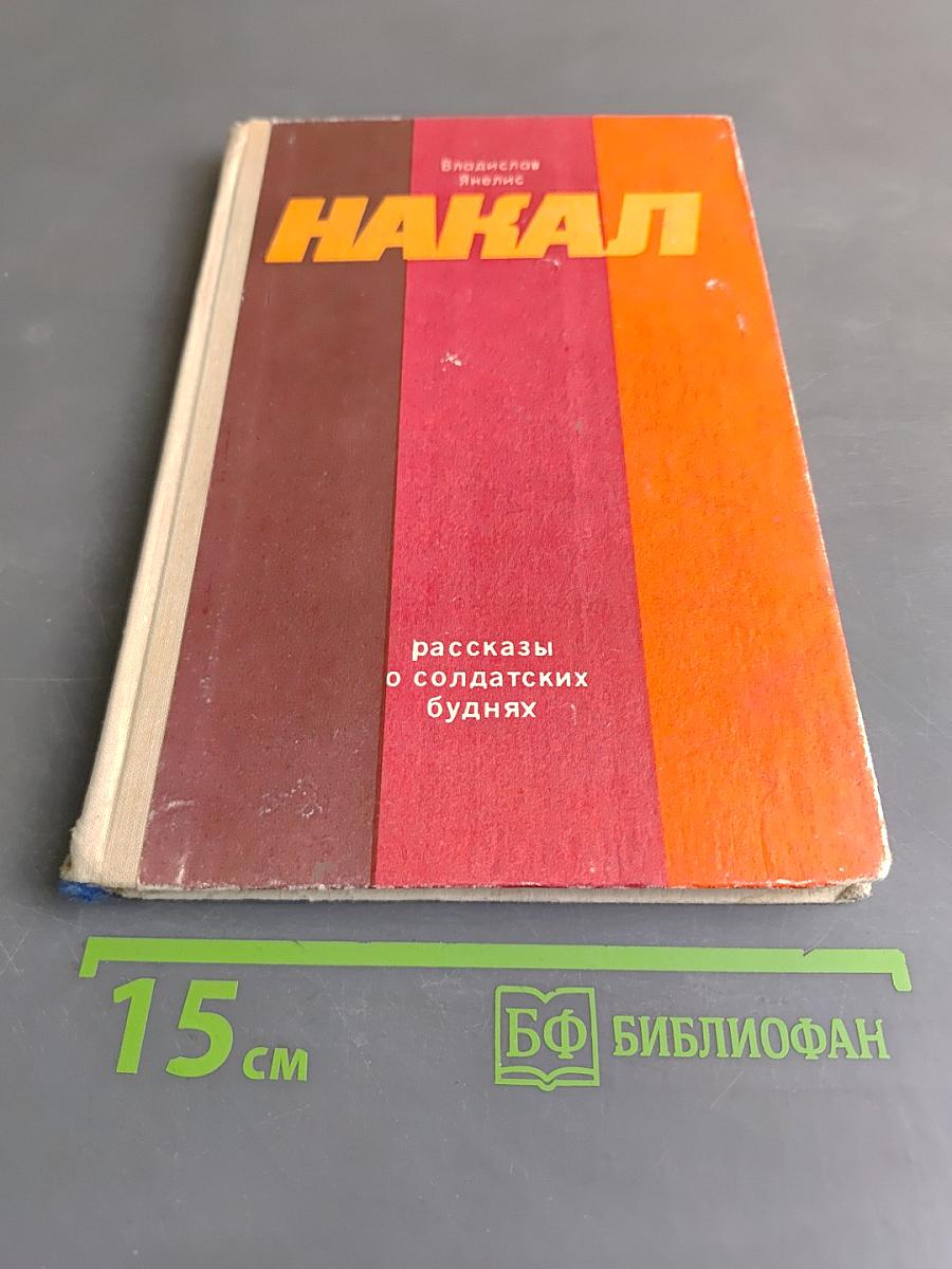 Накал. Рассказы о солдатских буднях