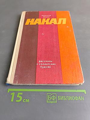Накал. Рассказы о солдатских буднях