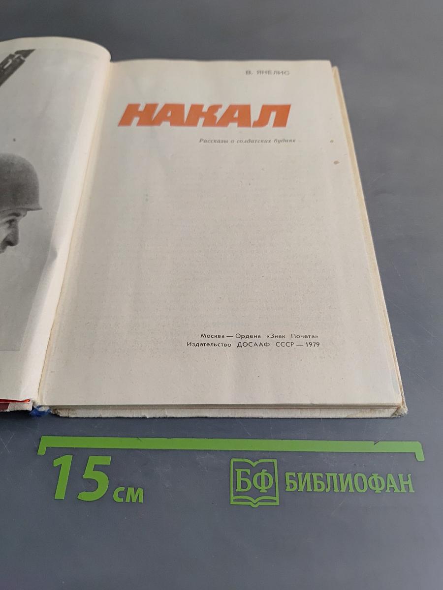 Накал. Рассказы о солдатских буднях