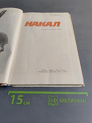 Накал. Рассказы о солдатских буднях