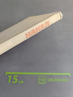 Накал. Рассказы о солдатских буднях
