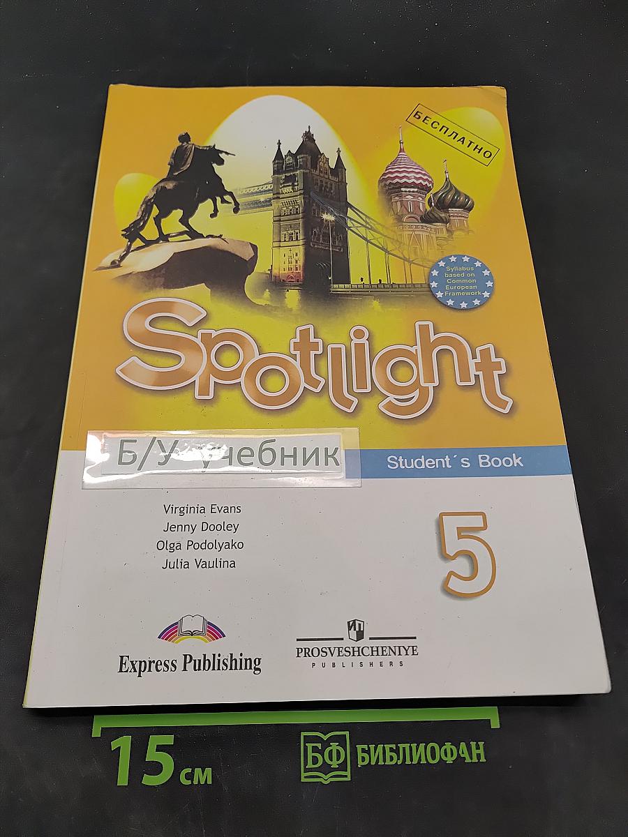 Spotlight 5. Учебник. Английский язык. 5 класс