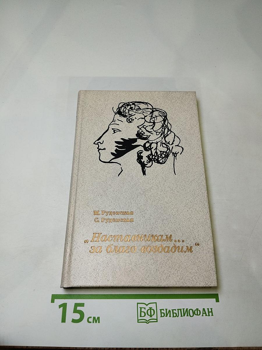 Наставникам... за благо воздадим