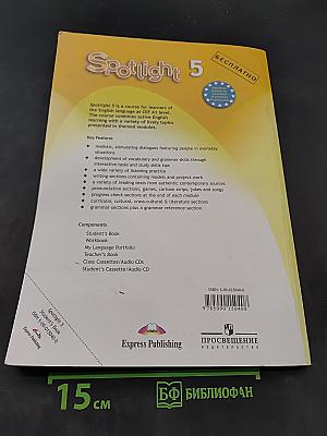 Spotlight 5. Учебник. Английский язык. 5 класс