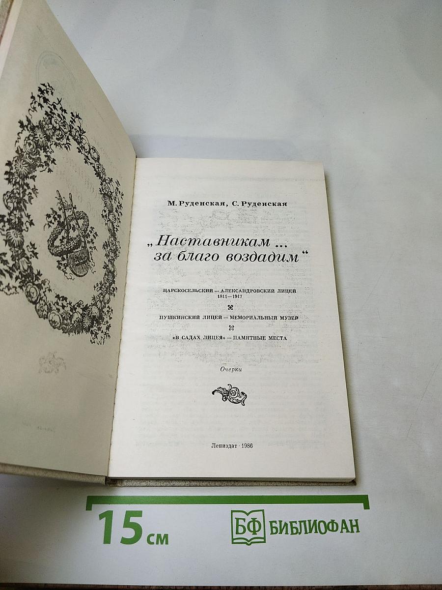 Наставникам... за благо воздадим