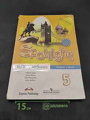 Spotlight 5. Учебник для 5 класса общеобразовательных учреждений
