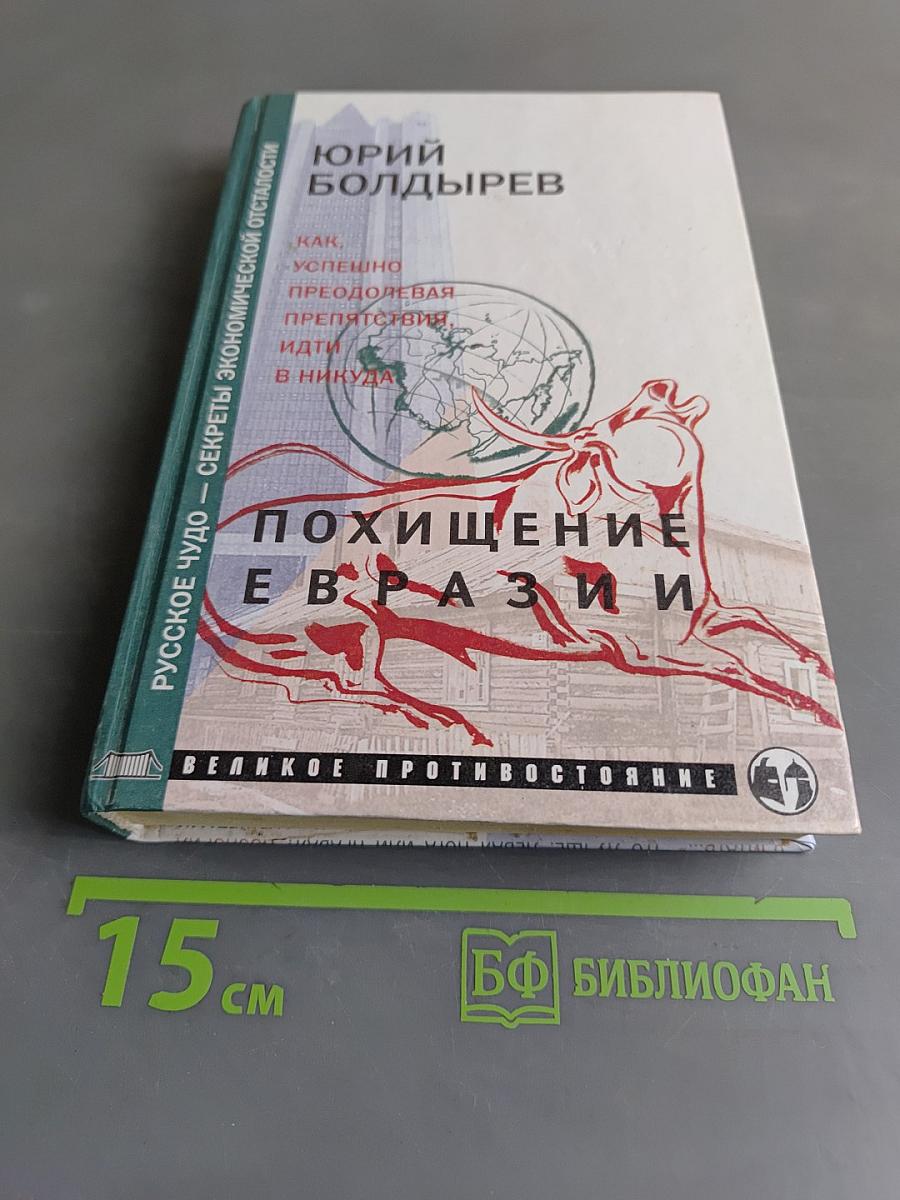 Похищение Евразии. Великое противостояние