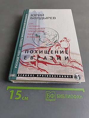 Похищение Евразии. Великое противостояние