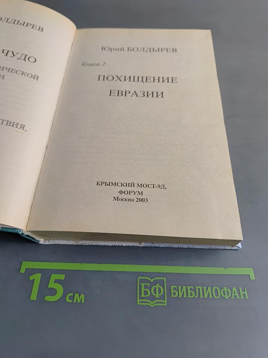 Похищение Евразии. Великое противостояние