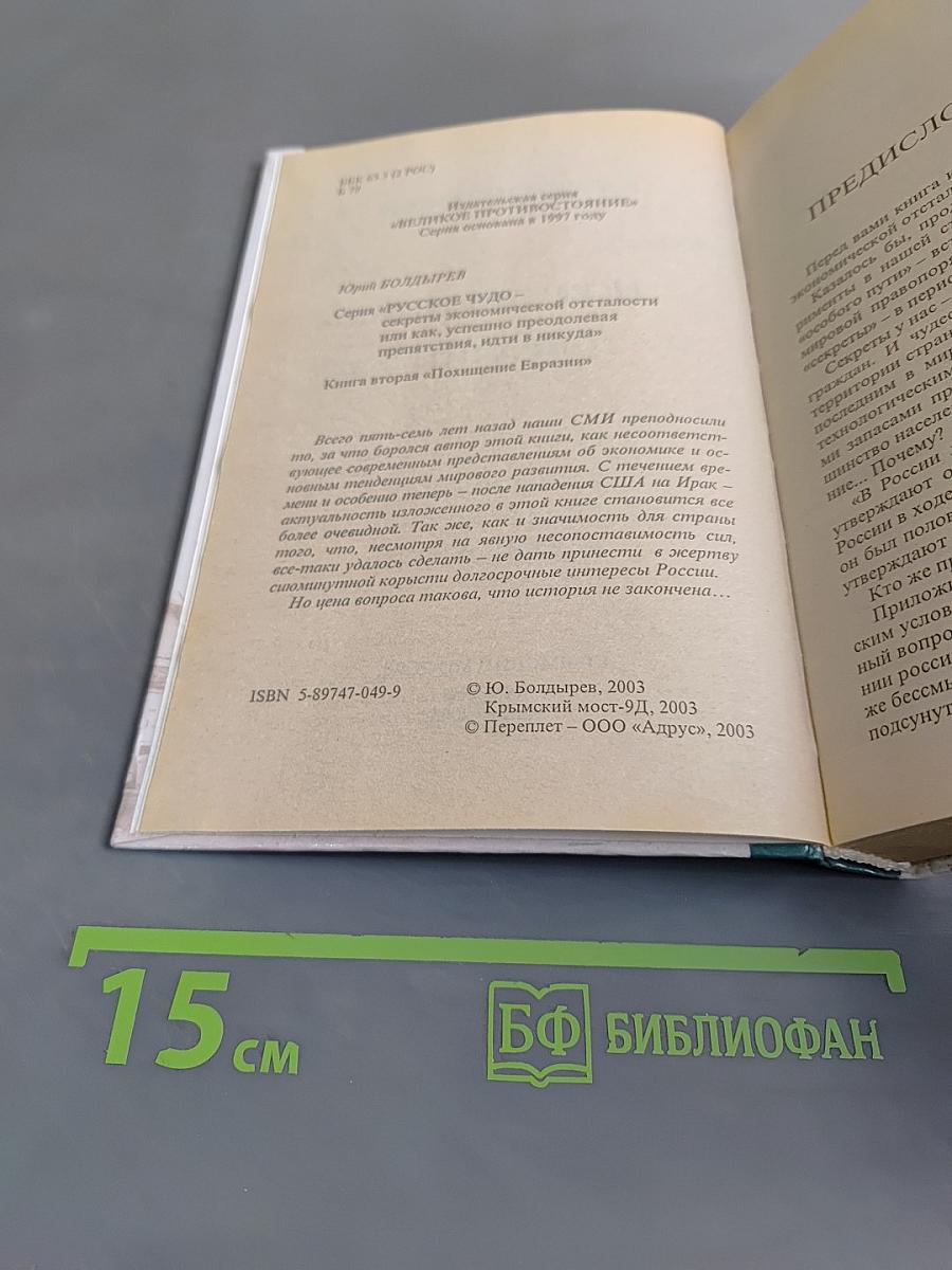 Похищение Евразии. Великое противостояние