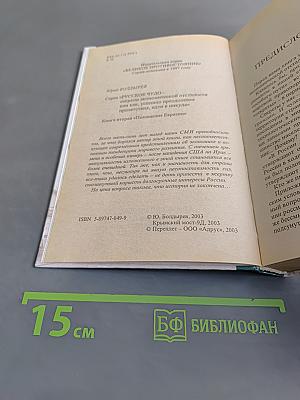 Похищение Евразии. Великое противостояние