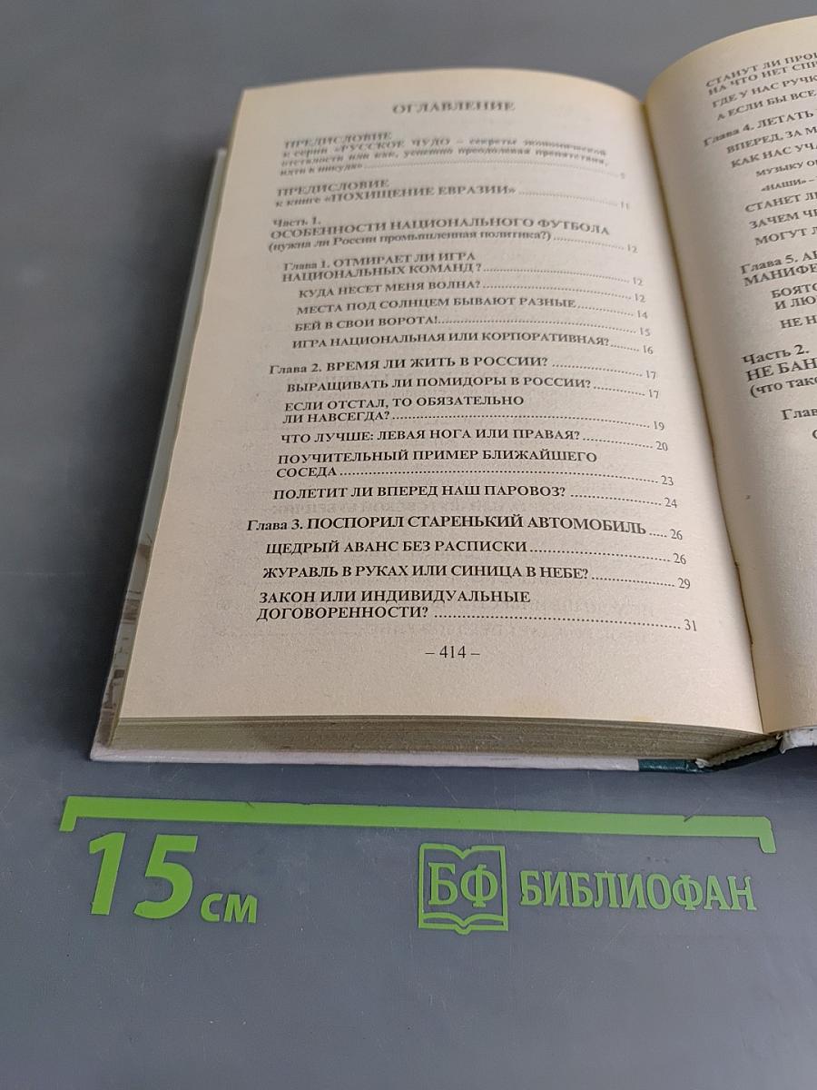 Похищение Евразии. Великое противостояние