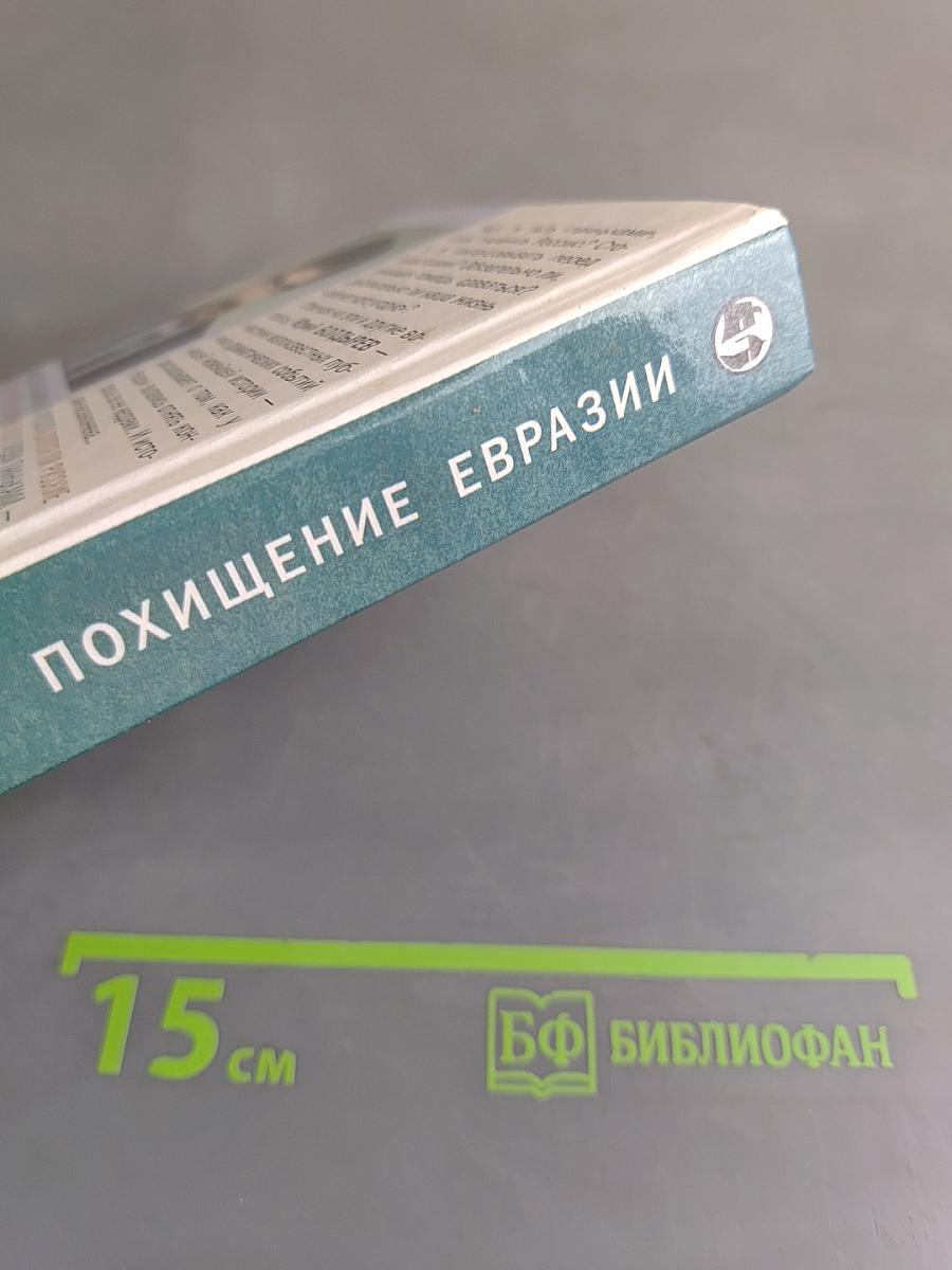 Похищение Евразии. Великое противостояние