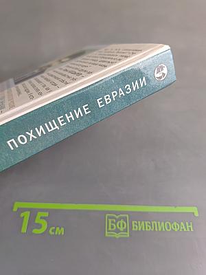 Похищение Евразии. Великое противостояние