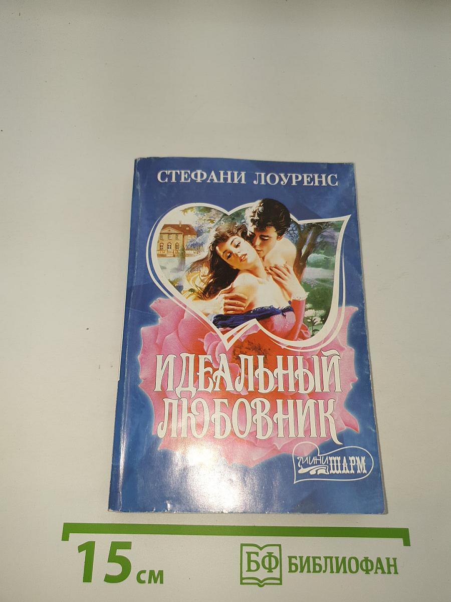 Идеальный любовник