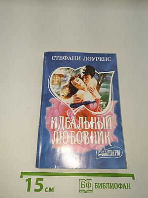 Идеальный любовник