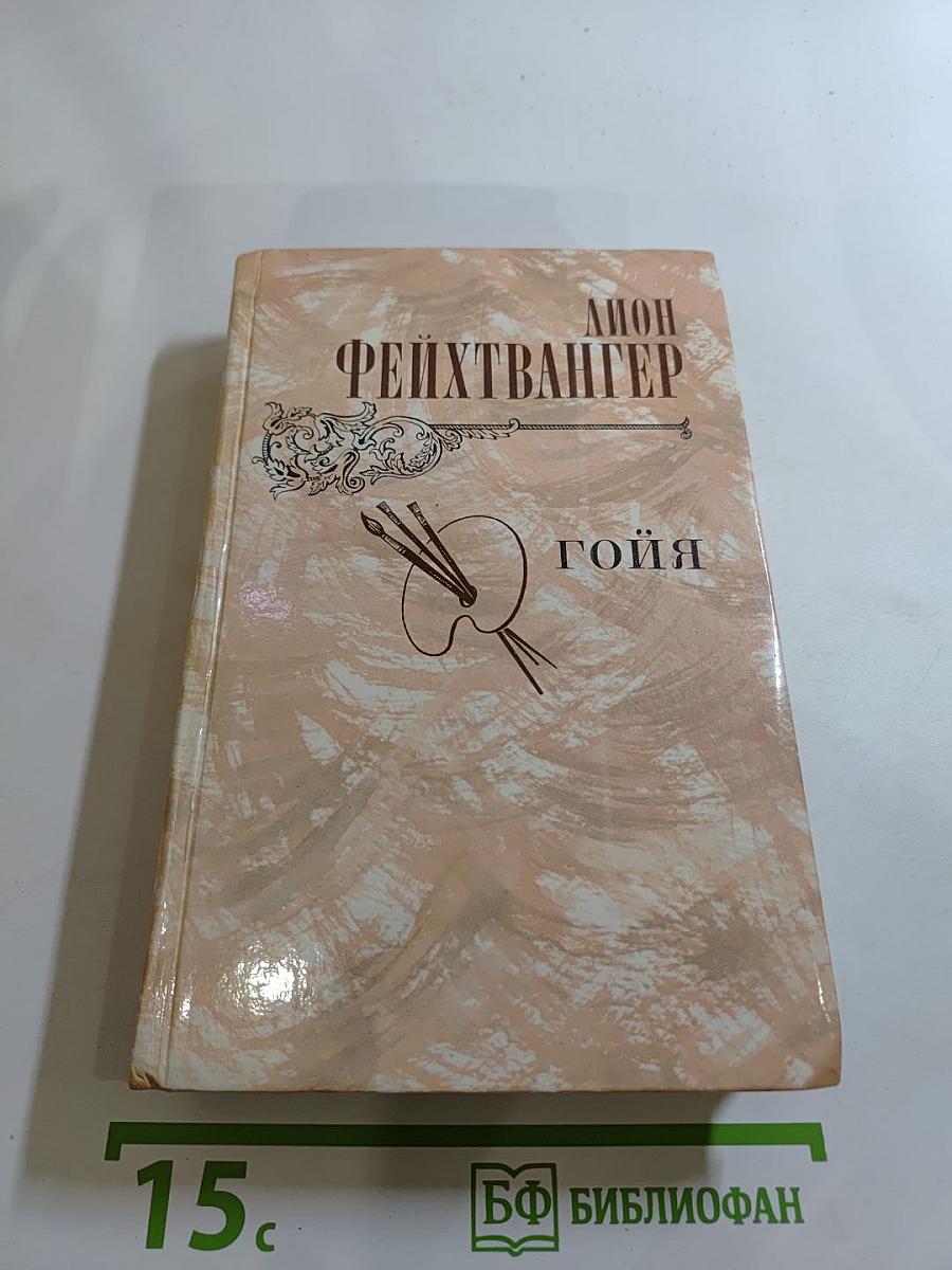 Гойя, или Тяжкий путь познания