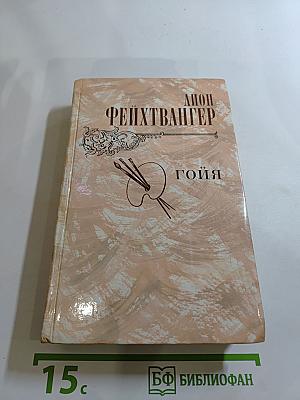 Гойя, или Тяжкий путь познания