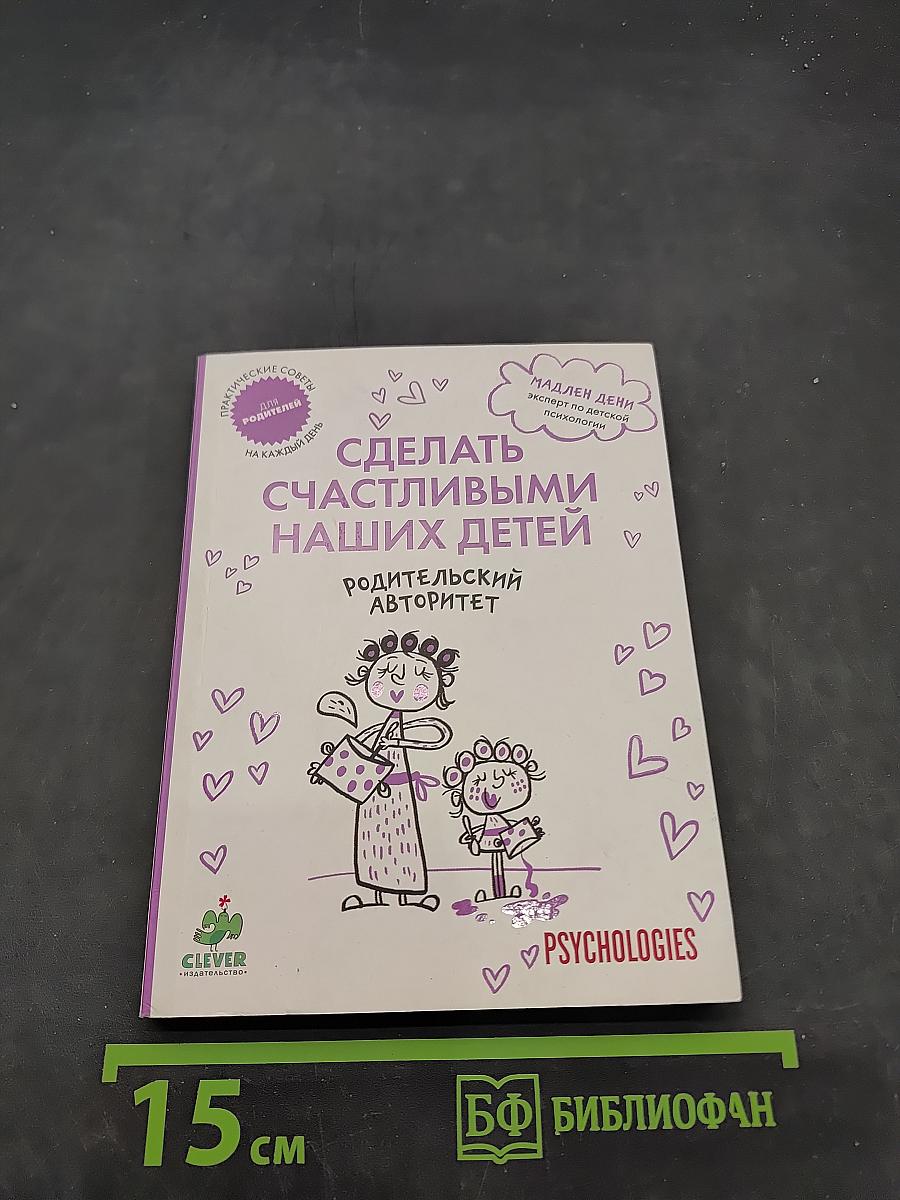 Сделать счастливыми наших детей. Родительский авторитет