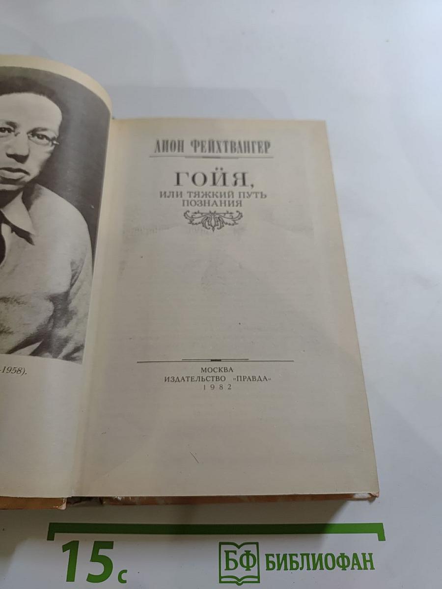 Гойя, или Тяжкий путь познания