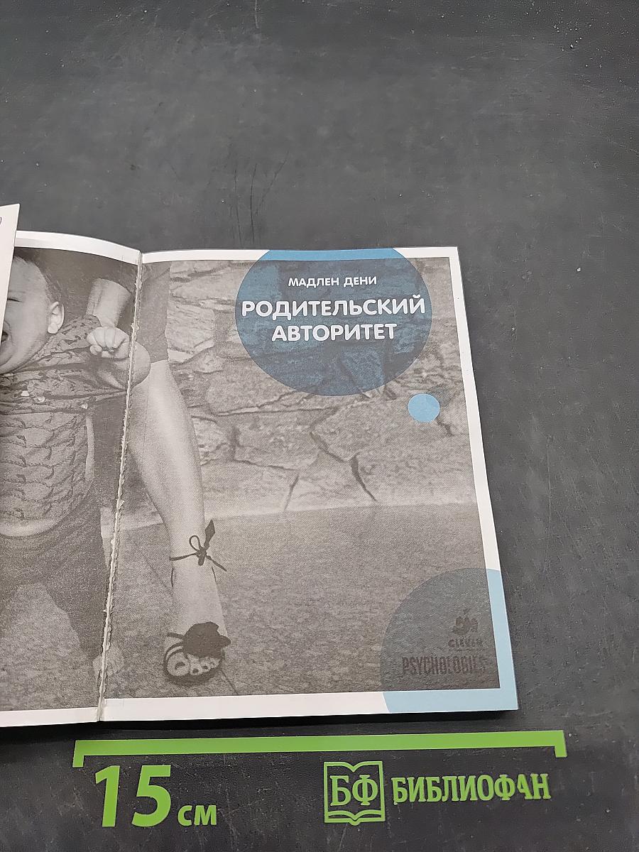 Сделать счастливыми наших детей. Родительский авторитет