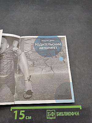 Сделать счастливыми наших детей. Родительский авторитет