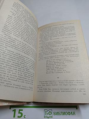 Гойя, или Тяжкий путь познания