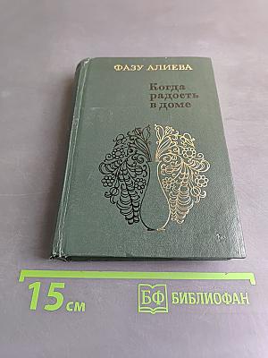 Когда радость в доме