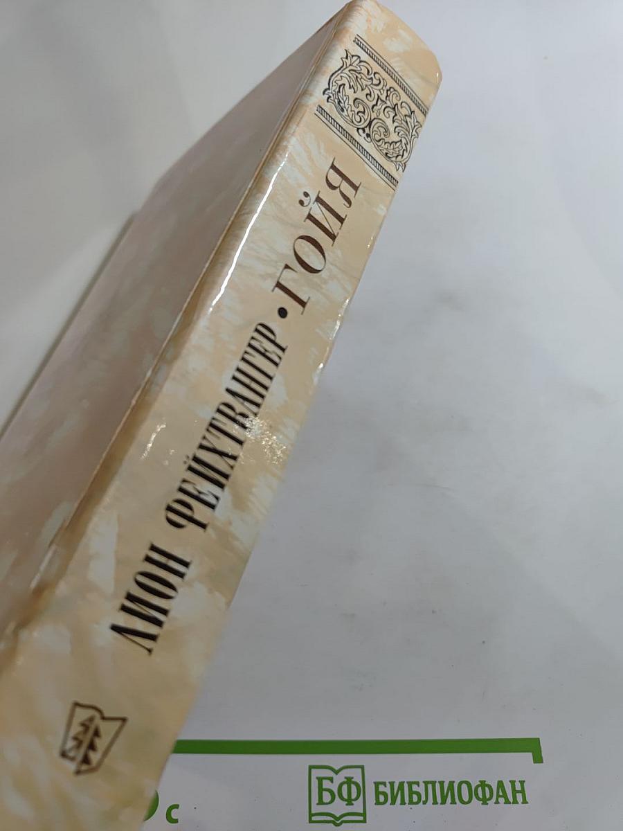 Гойя, или Тяжкий путь познания