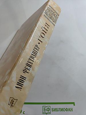 Гойя, или Тяжкий путь познания