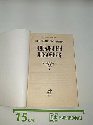 Идеальный любовник