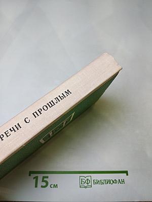 Встречи с прошлым. Выпуск 2