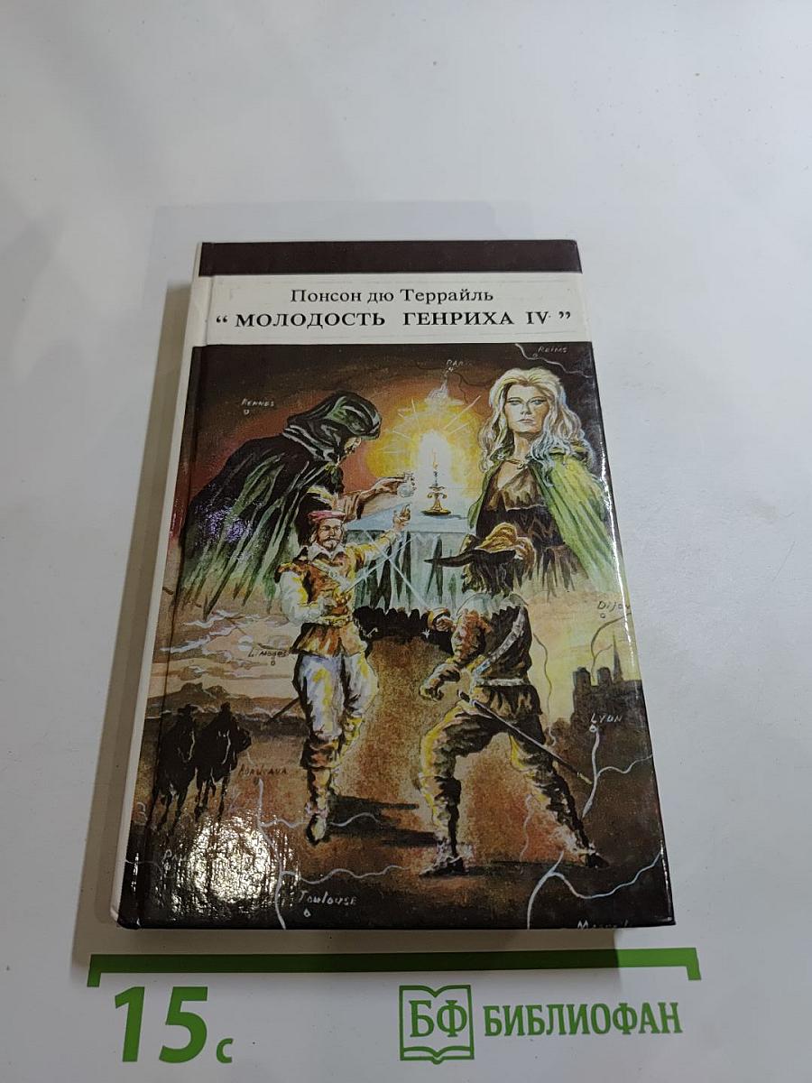 Молодость Генриха IV