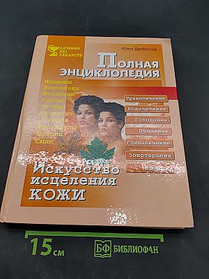 Полная энциклопедия. Искусство исцеления кожи