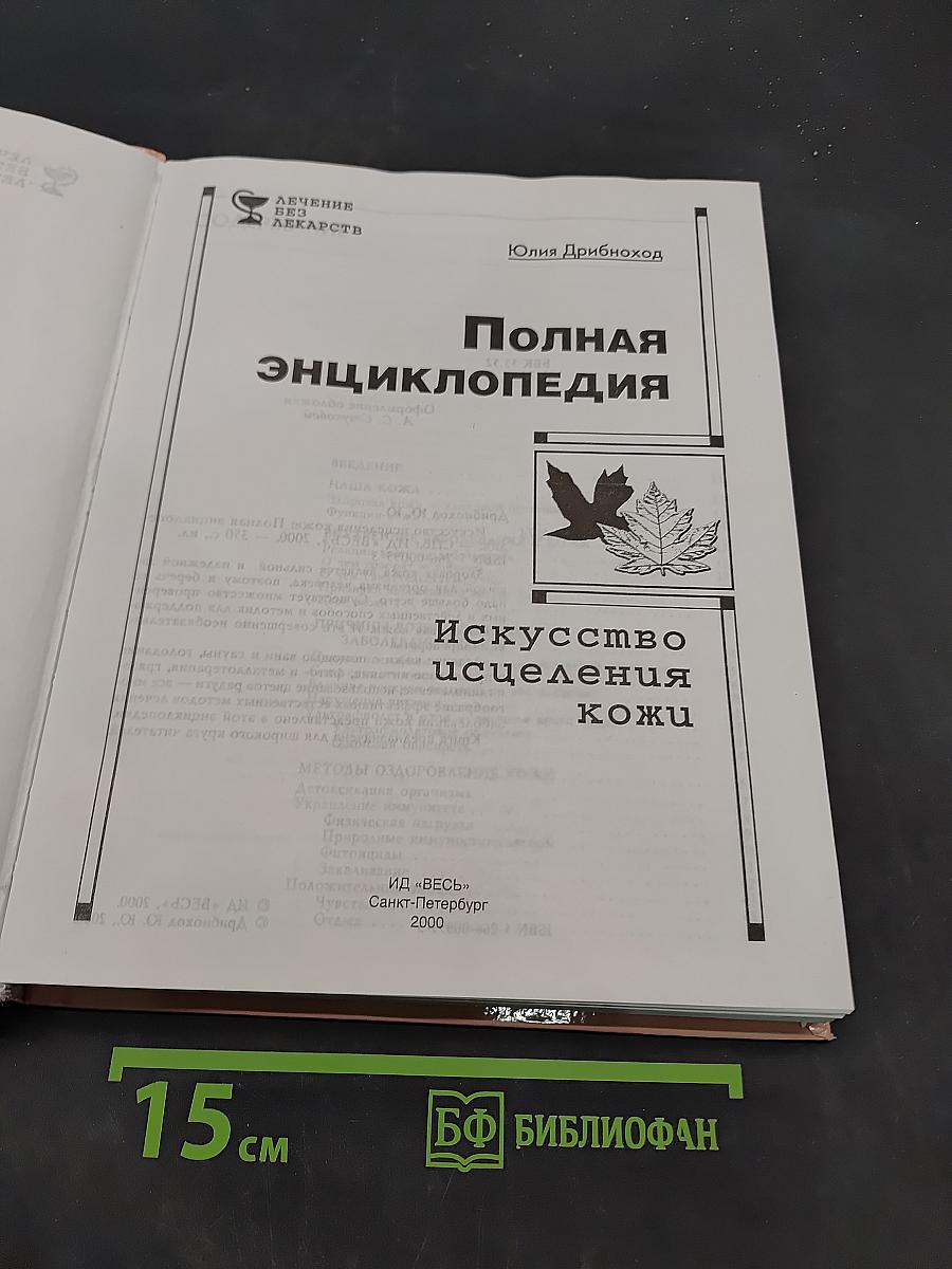 Полная энциклопедия. Искусство исцеления кожи