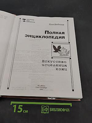 Полная энциклопедия. Искусство исцеления кожи