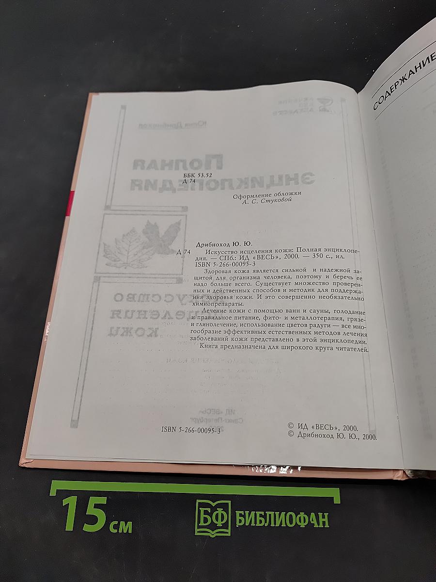 Полная энциклопедия. Искусство исцеления кожи