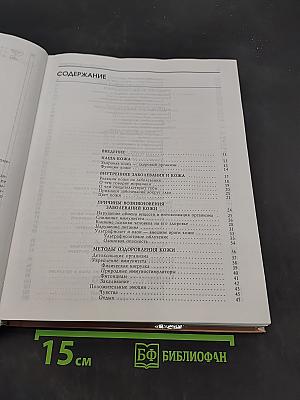 Полная энциклопедия. Искусство исцеления кожи