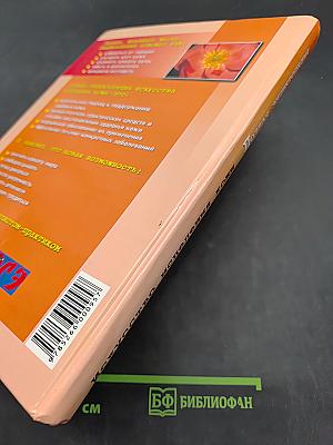Полная энциклопедия. Искусство исцеления кожи